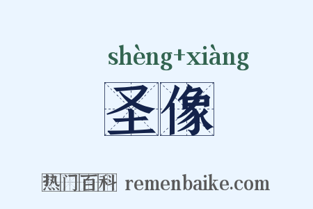 圣像是什么意思的图片